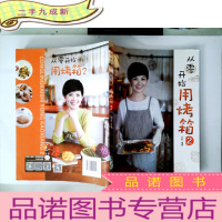 正 九成新文怡“心”厨房 从零开始用烤箱2