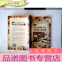 正 九成新你不可不知道的100首钢琴曲与器乐曲