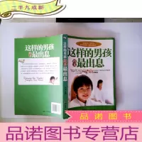 正 九成新这样的男孩将来最出息