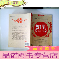 正 九成新如皋长寿方案:献给每一个中国人的健康自助指南