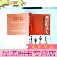 正 九成新激活职场力:高情商五段进阶课的新描述