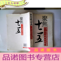 正 九成新聚焦“十二五” : 2011-2015年国民经济和社会发展若干重大问题深度解析