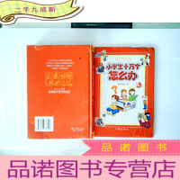 正 九成新小学生十万个怎么办(A卷)