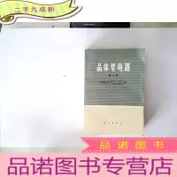 正 九成新晶体管电路 第一册