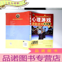 正 九成新实用百科速查速用:心理游戏速查速用大全集(实用珍藏版)