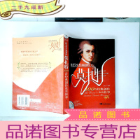 正 九成新你不可不知道的莫扎特100首经典创作及其故事