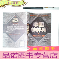 正 九成新中国特种兵:世界上最神秘的特种部队