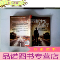 正 九成新我睡沙发去旅行:22岁走遍世界