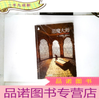 正 九成新恶魔大师