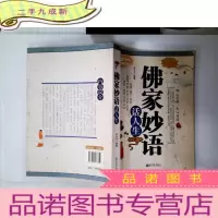 正 九成新佛家妙语话人生