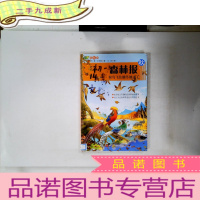 正 九成新森林报(秋):候鸟飞往越冬地去了(彩图版)