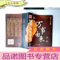 正 九成新细说万事由来