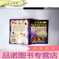 正 九成新扑克牌超级趣味脑力训练