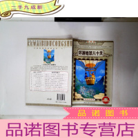 正 九成新环游地球八十天