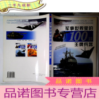 正 九成新军事世界里的100种王牌兵器