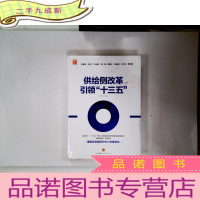 正 九成新供给侧改革引领十三五