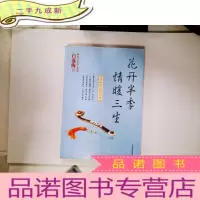 正 九成新花开半季 情暖三生:淡品唐诗的风雅