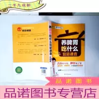 正 九成新养脾胃吃什么宜忌速查