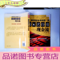 正 九成新如何掌控企业的第一枚多米诺骨牌:现金流