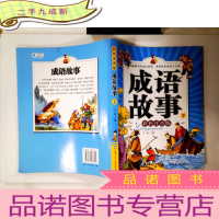 正 九成新成语故事(下 彩色注音版)
