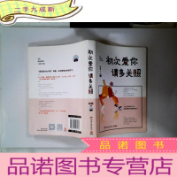 正 九成新初次爱你,请多关照(咪蒙2017新作)