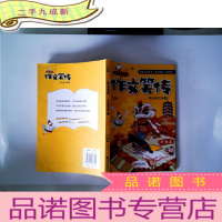 正 九成新作文笑传 可乐闯江湖(上 3-6年级适用)