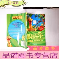 正 九成新可怕的科学·自然探秘系列 雨林深处