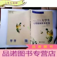 正 九成新大学生心理健康教育新编(第二版)