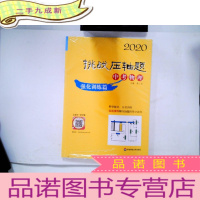 正 九成新2020挑战题·中考物理—强化训练篇