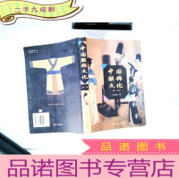 正 九成新中国服饰文化