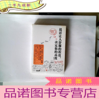 正 九成新说话让人舒服的程度,决定你的高度