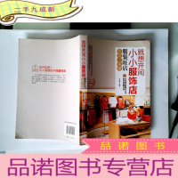 正 九成新就想开家小小服饰店:服装旺店经营一本通