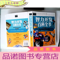 正 九成新智力开发百科全书(精致图文版)