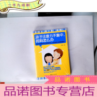 正 九成新孩子注意力不集中:妈妈怎么办