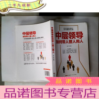 正 九成新中层领导如何带人管人用人:(有效管理、执行力、沟通力)