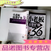 正 九成新小老板经营扩张36计