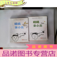 正 九成新哈哈宋小北(真人版小屁孩日记)上下2本
