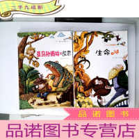 正 九成新我的超级科学探索书--生命之谜+亚马孙雨林的故事(2册合售)