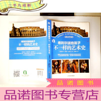 正 九成新不一样的艺术史