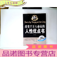 正 九成新改变千万人命运的人性优点书
