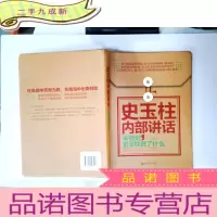 正 九成新著名企业家内部讲话系列·史玉柱内部讲话:关键时,史玉柱说了什么