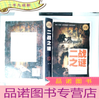 正 九成新全民阅读 二战之谜()