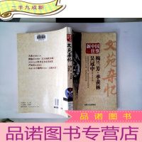 正 九成新新中国往事 文苑杂忆