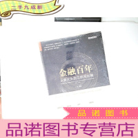 正 九成新金融百年:从袁大头到互联网金融
