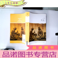 正 九成新史记(下)(全本·无障碍阅读本)