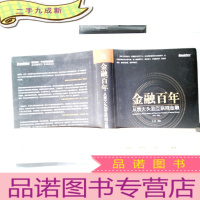 正 九成新金融百年:从袁大头到互联网金融