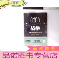 正 九成新脂肪战争——绿瘦引领体重经管理认知革命