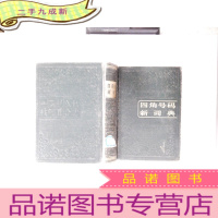 正 九成新四角号码新词典