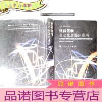 正 九成新检验医学自动化及临床应用