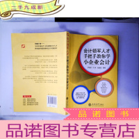 正 九成新会计领军人才手把手教你学小企业会计(刘兵 赵团结)